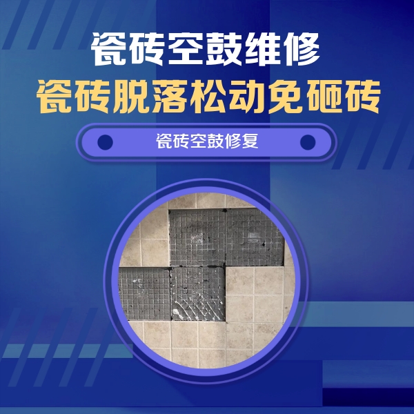 郑州瓷砖空鼓维修公司分享卫生间墙面瓷砖空鼓面积较大时，如何进行注浆修补？