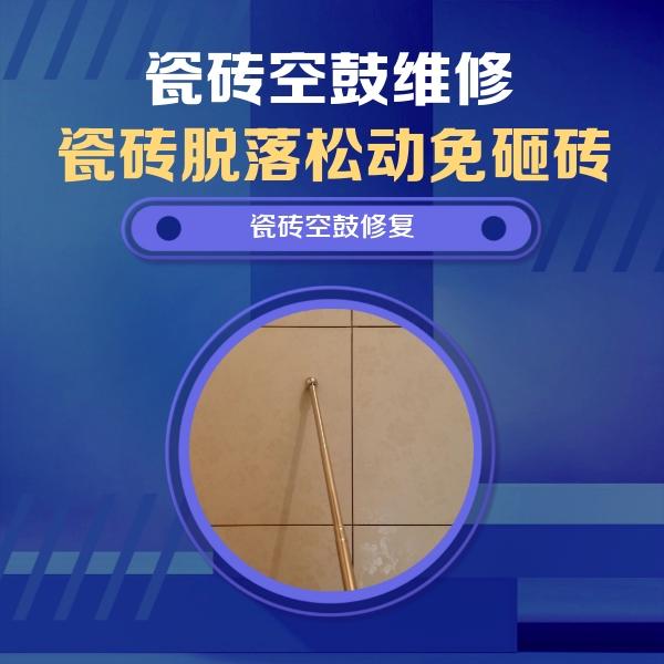 郑州瓷砖空鼓维修公司分享如何判断瓷砖空鼓的面积？