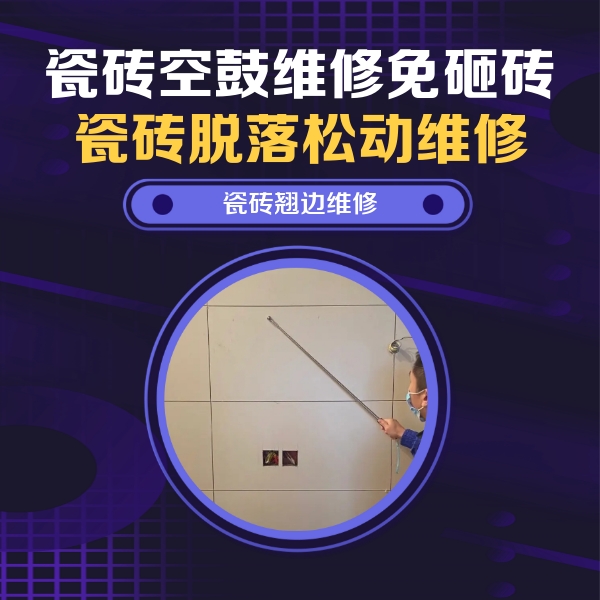 郑州瓷砖空鼓维修公司分享瓷砖空鼓面积较大时，除了注浆修补还有哪些维修方法？