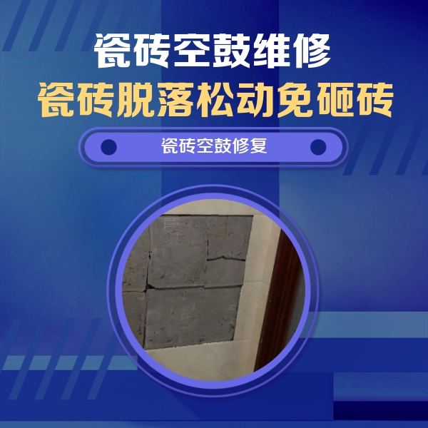郑州瓷砖空鼓维修公司分享砖缝注浆修补空鼓的注意事项有哪些？