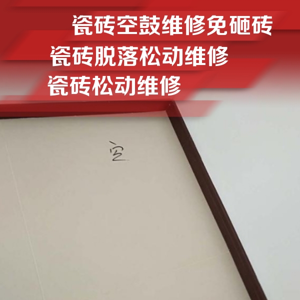 郑州瓷砖空鼓维修公司分享卫生间墙面瓷砖空鼓