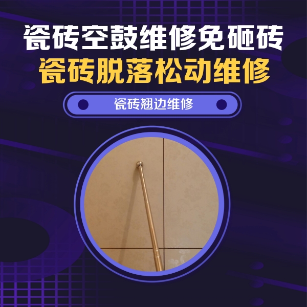 郑州瓷砖空鼓维修公司分享瓷砖胶的施工厚度对瓷砖空鼓有哪些影响