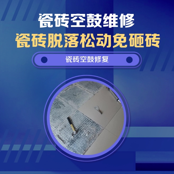 郑州瓷砖空鼓维修公司分享瓷砖松动维修的方法