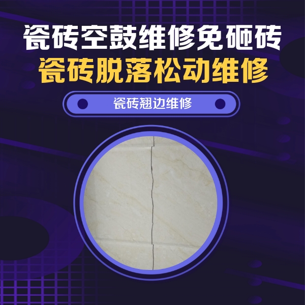 郑州瓷砖空鼓维修公司分享砖缝注浆修补空鼓的具体操作步骤是什么