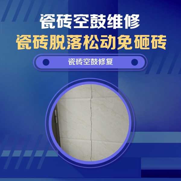 郑州瓷砖空鼓维修公司分享瓷砖空鼓面积较大时，除了注浆修补还有哪些维修方法？